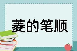 菱的造詞|菱的意思，菱字的意思